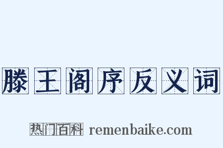 滕王阁序反义词是什么意思的图片
